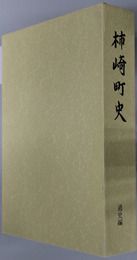 柿崎町史（新潟県）
