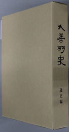 入善町史（富山県）