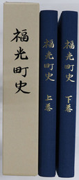 福光町史（富山県）