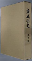 頸城村史（新潟県）