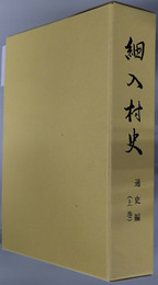 細入村史（富山県）