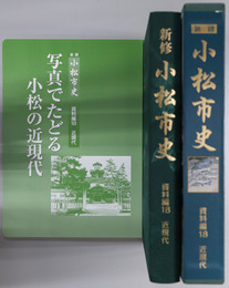 小松市史（石川県）