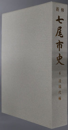 七尾市史（石川県）