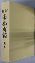 南部町誌（山梨県）