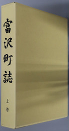富沢町誌（山梨県）
