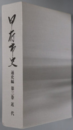 甲府市史（山梨県）