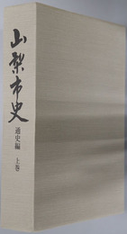 山梨市史（山梨県）