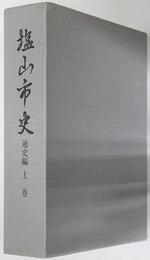 塩山市史（山梨県）