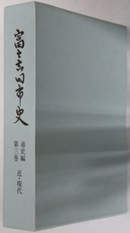 富士吉田市史（山梨県）
