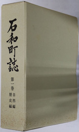 石和町誌（山梨県）