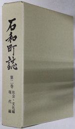 石和町誌（山梨県）