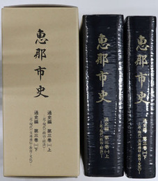 恵那市史（岐阜県）