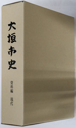 大垣市史（岐阜県）