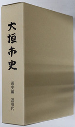 大垣市史（岐阜県）