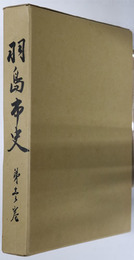 羽島市史（岐阜県）
