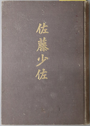 佐藤少佐  ［佐藤嘉平次：歩兵第四十六聯隊第四中隊］