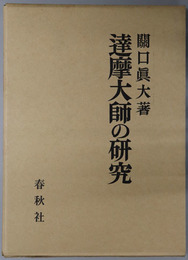 達摩大師の研究