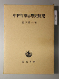 中世哲学思想史研究