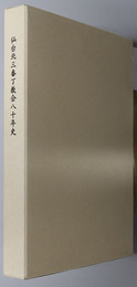 仙台北三番丁教会八十年史 日本基督教団