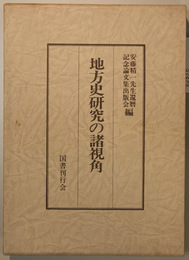 地方史研究の諸視角