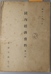 国内経済資料  昭和２０年１０月