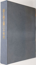 富士重工業三十年史