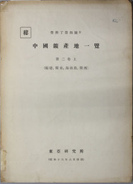 中国鑛産地一覧 ［資料 丁第４号Ｂ］ （福建・広東・海南島・広西／四川・貴州・雲南）