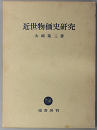 近世物価史研究