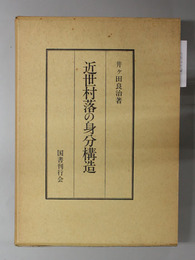 近世村落の身分構造