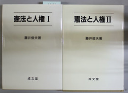 憲法と人権