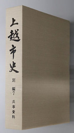 上越市史（新潟県） 別編７：兵事資料