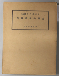 地蔵菩薩の研究