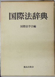 国際法辞典