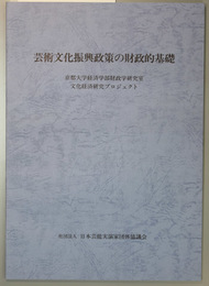芸術文化振興政策の財政的基礎