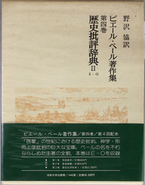 歴史批評辞典 ２：Ｅ－Ｏ （ピエール・ベール著作集 第４巻）