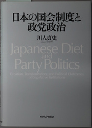 日本の国会制度と政党政治