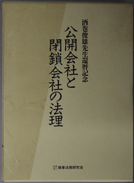 公開会社と閉鎖会社の法理 酒巻俊雄先生還暦記念