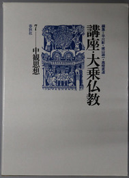 中観思想 講座・大乗仏教７