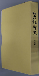 聖籠町史（新潟県） 通史編