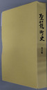 聖籠町史（新潟県） 通史編