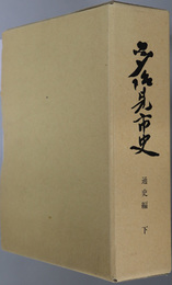 多治見市史（岐阜県）