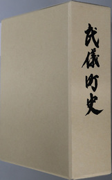 武儀町史（岐阜県）