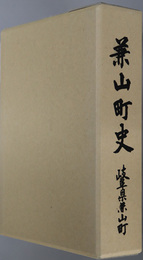 兼山町史（岐阜県）