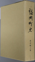 福岡町史（岐阜県）