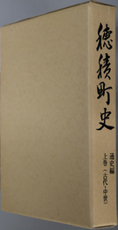 穂積町史（岐阜県）