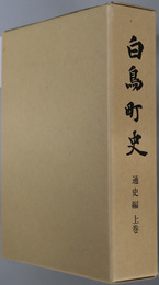 白鳥町史（岐阜県）