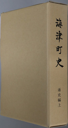 海津町史（岐阜県）