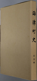 海津町史（岐阜県）