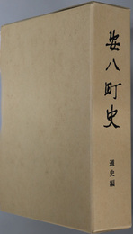 安八町史（岐阜県）