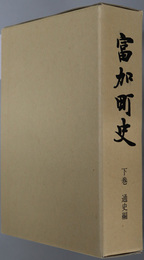 富加町史（岐阜県）